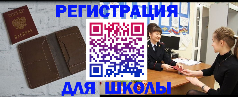 временная регистрация для школы в Александрове